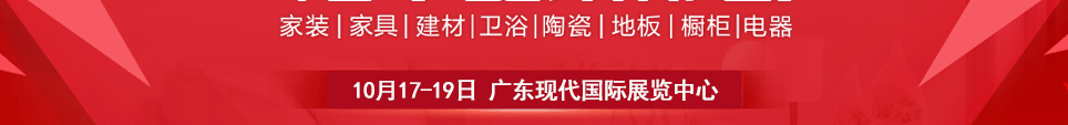 2025東莞華夏家博會時間10月17-19日地址在廣東現代國際展覽中心舉行